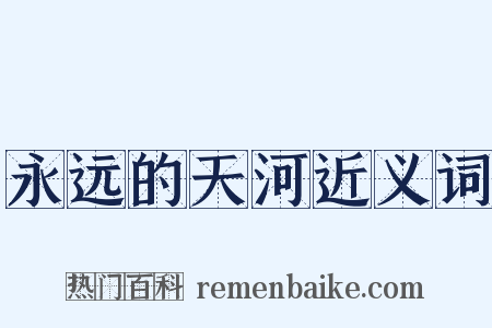 永远的天河近义词是什么意思的图片